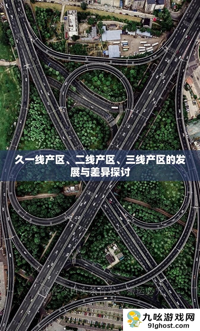 久一线产区、二线产区、三线产区的发展与差异探讨