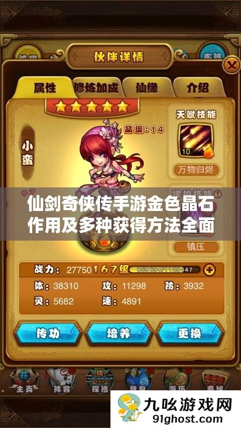 仙剑奇侠传手游金色晶石作用及多种获得方法全面深度解析