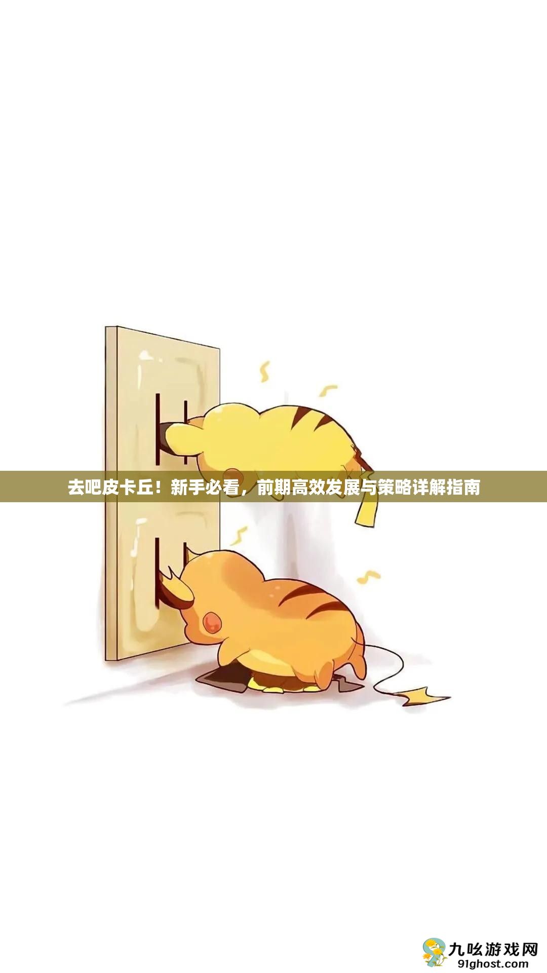 去吧皮卡丘