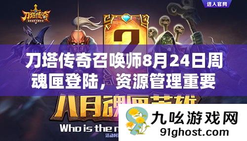 刀塔传奇召唤师8月24日周魂匣登陆