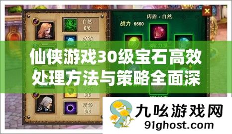 仙侠游戏30级宝石高效处理方法与策略全面深度解析