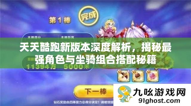 天天酷跑新版本深度解析