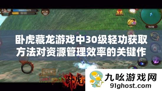 卧虎藏龙游戏中30级轻功获取方法对资源管理效率的关键作用及实施策略