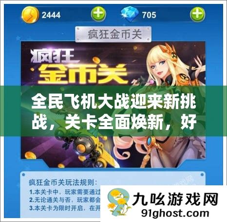 全民飞机大战迎来新挑战