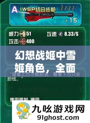 幻想战姬中雪姬角色