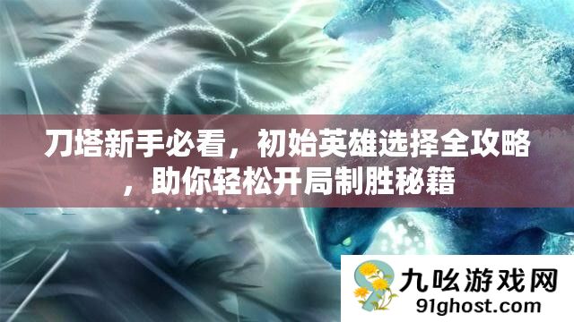 刀塔新手必看