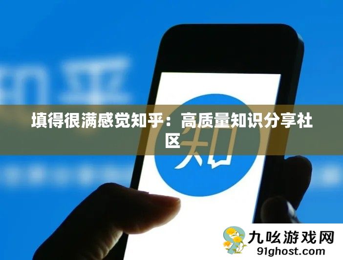 填得很满感觉知乎
