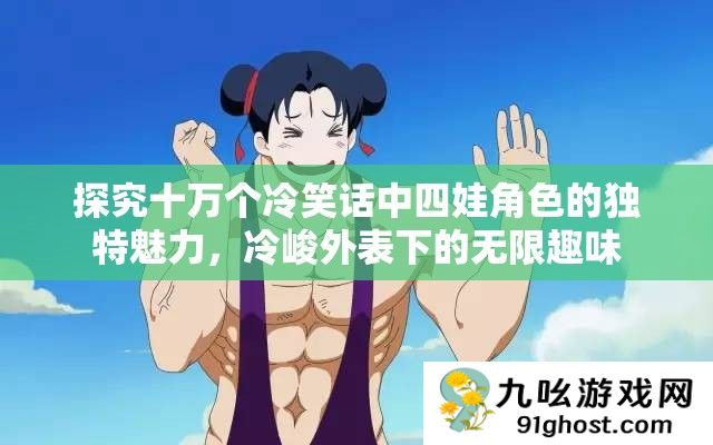 探究十万个冷笑话中四娃角色的独特魅力