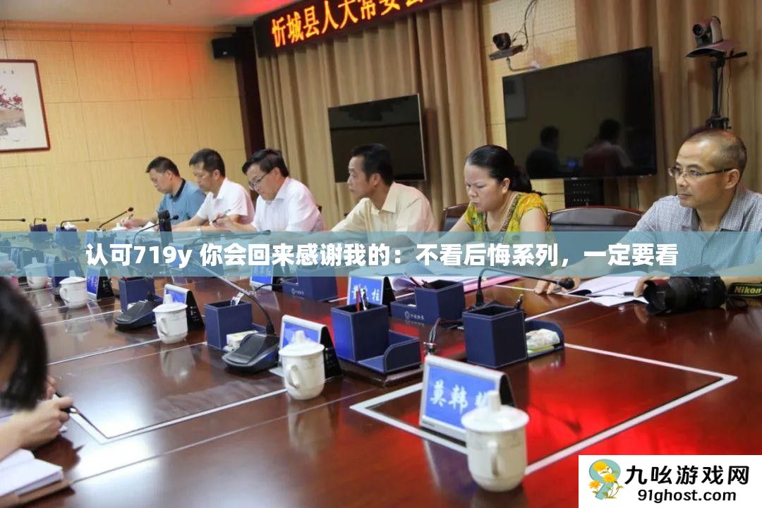 认可719y 你会回来感谢我的
