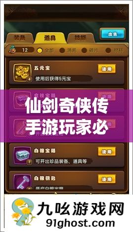 仙剑奇侠传手游玩家必备