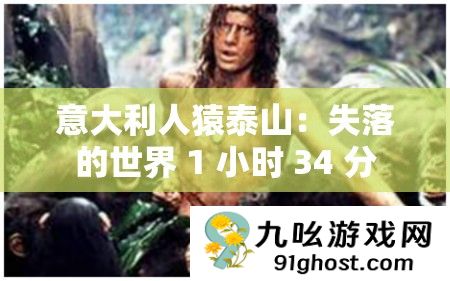 意大利人猿泰山