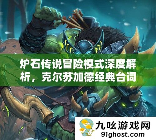 炉石传说冒险模式深度解析