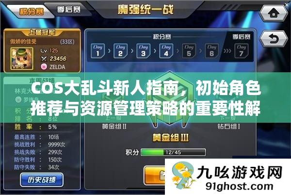 COS大乱斗新人指南