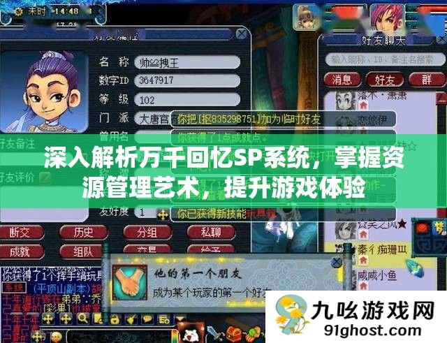 深入解析万千回忆SP系统