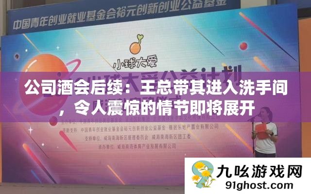 公司酒会后续