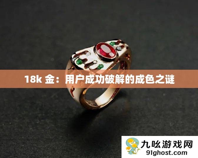 18k 金