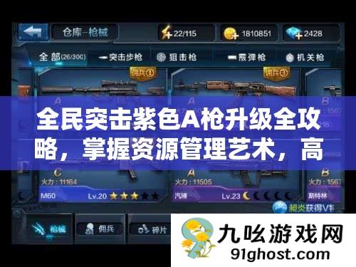 全民突击紫色A枪升级全攻略