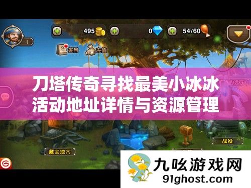 刀塔传奇寻找最美小冰冰活动地址详情与资源管理高效利用策略解析