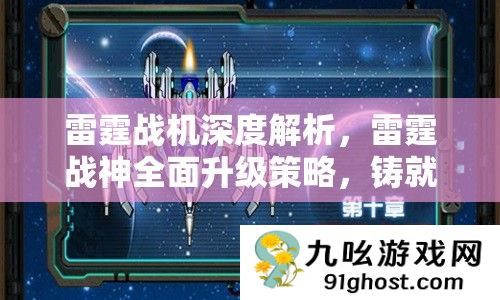 雷霆战机深度解析