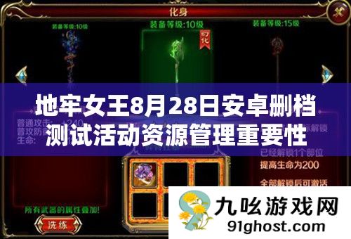 地牢女王8月28日安卓删档测试活动资源管理重要性及高效策略解析