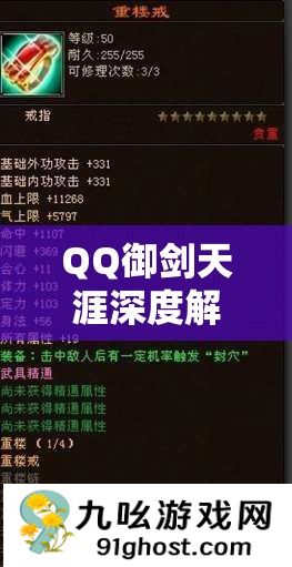 QQ御剑天涯深度解析