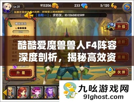 酷酷爱魔兽兽人F4阵容深度剖析
