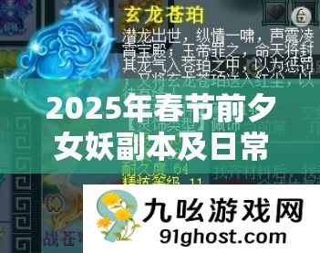 2025年春节前夕女妖副本及日常任务全攻略
