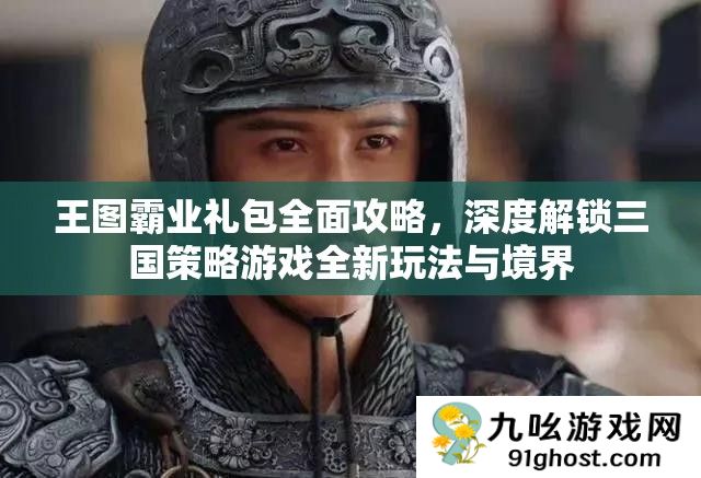 王图霸业礼包全面攻略