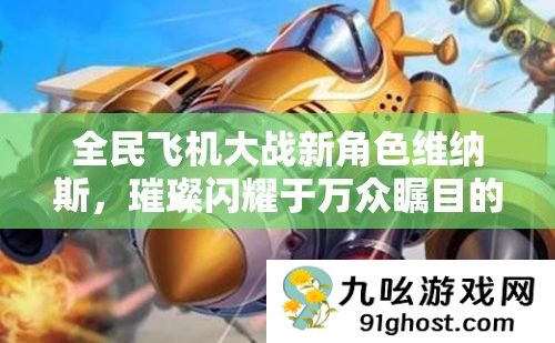 全民飞机大战新角色维纳斯