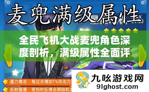 全民飞机大战麦兜角色深度剖析