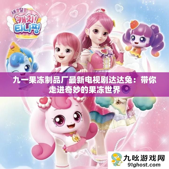 九一果冻制品厂最新电视剧达达兔
