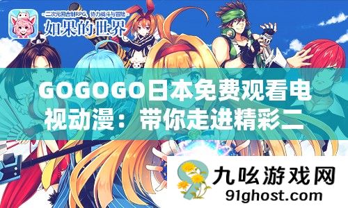 GOGOGO日本免费观看电视动漫