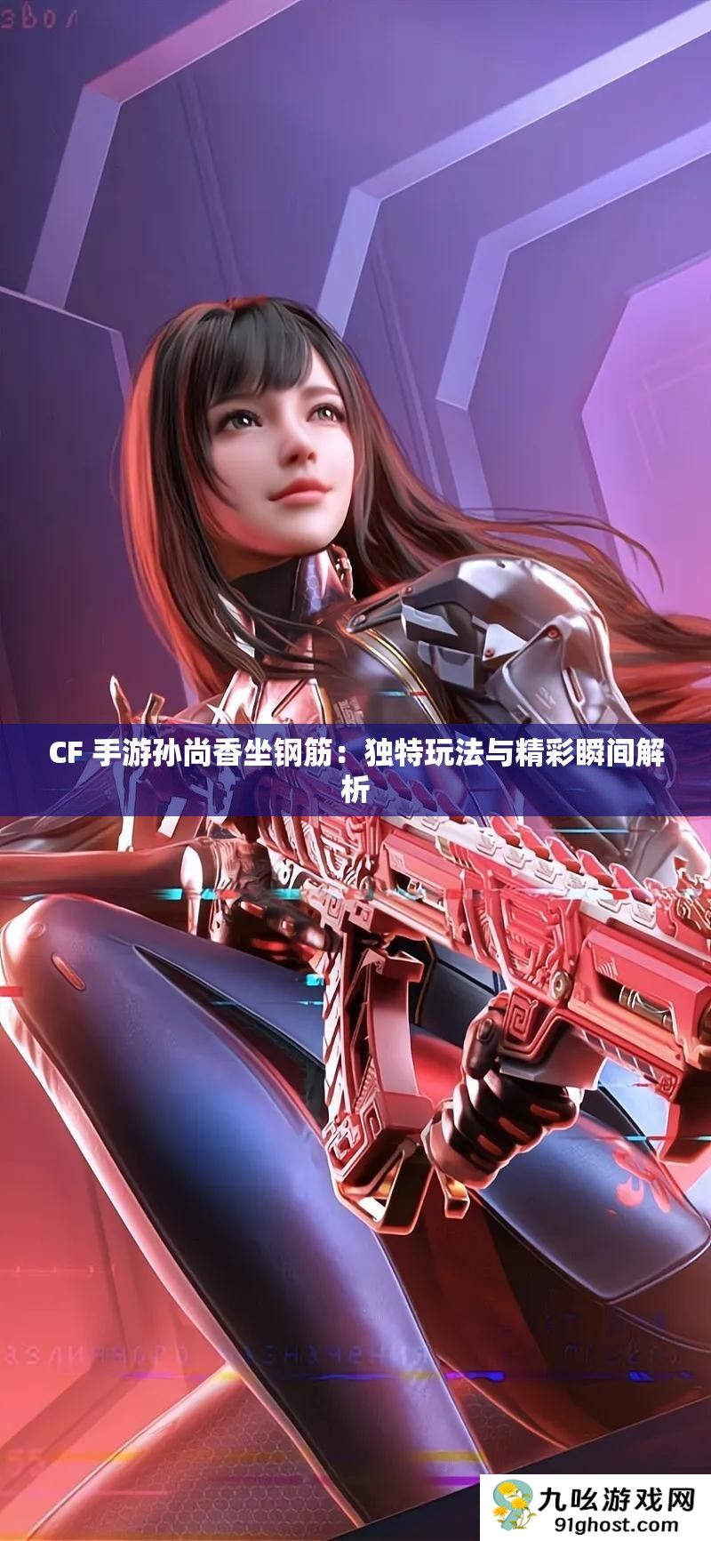 CF 手游孙尚香坐钢筋