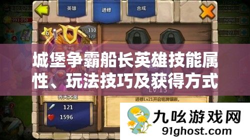 城堡争霸船长英雄技能属性、玩法技巧及获得方式深度解析