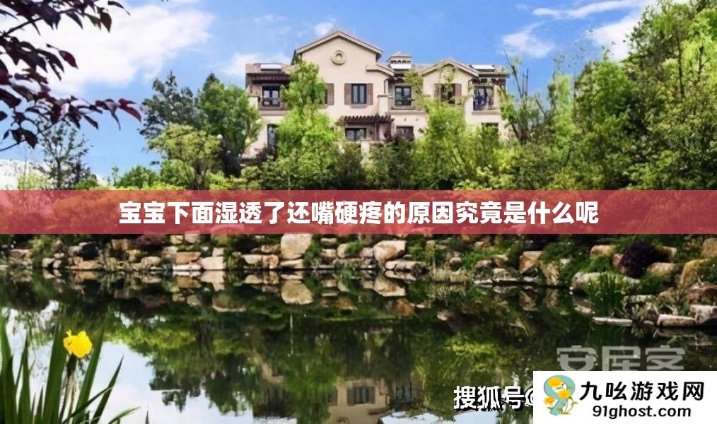 宝宝下面湿透了还嘴硬疼的原因究竟是什么呢