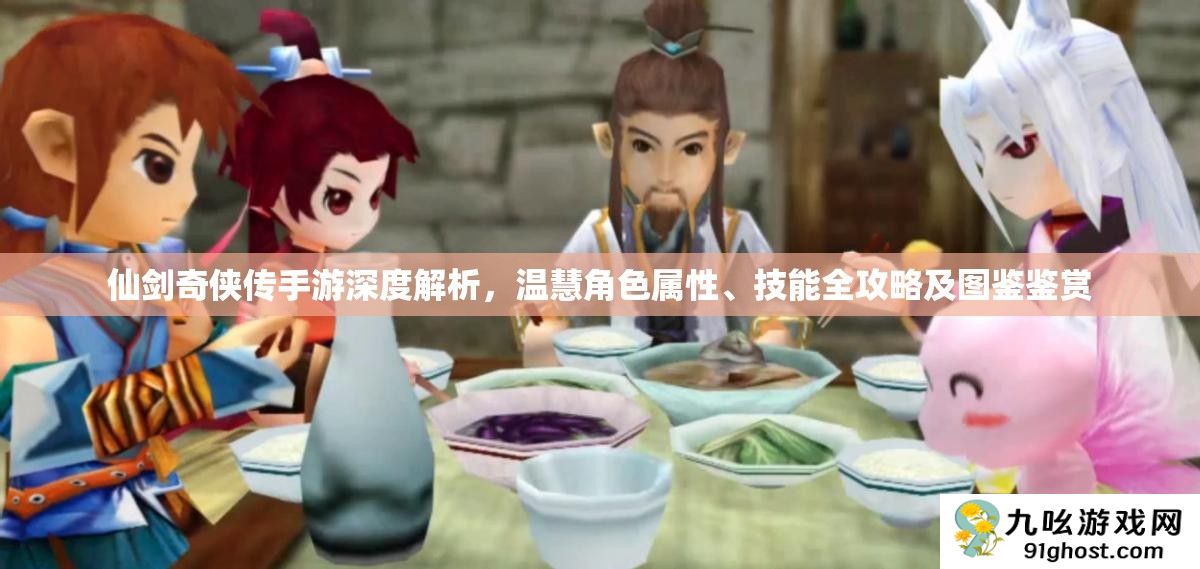 仙剑奇侠传手游深度解析