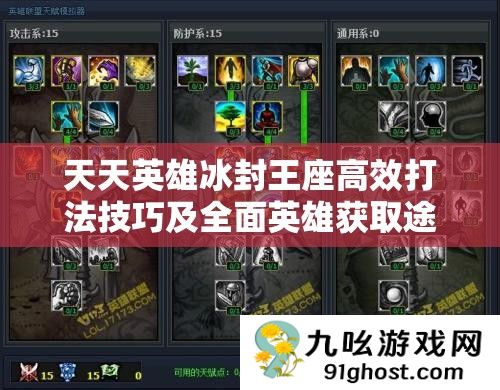 天天英雄冰封王座高效打法技巧及全面英雄获取途径深度剖析