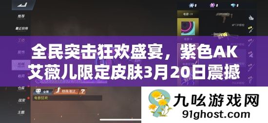 全民突击狂欢盛宴