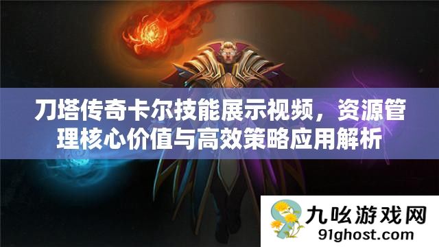 刀塔传奇卡尔技能展示视频