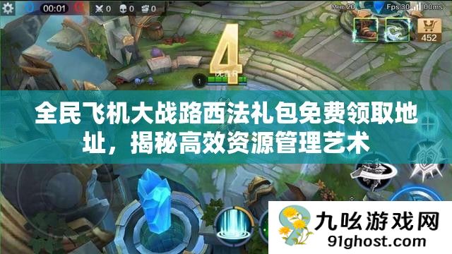全民飞机大战路西法礼包免费领取地址