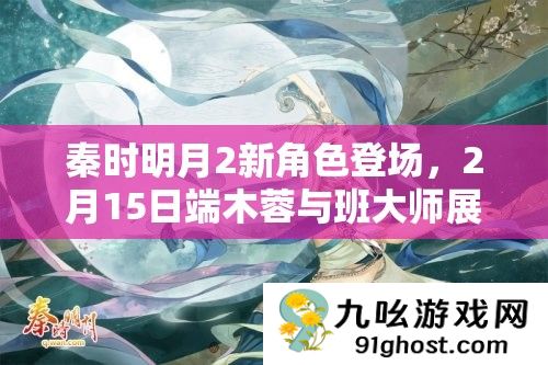 秦时明月2新角色登场