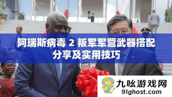 阿瑞斯病毒 2 叛军军营武器搭配分享及实用技巧