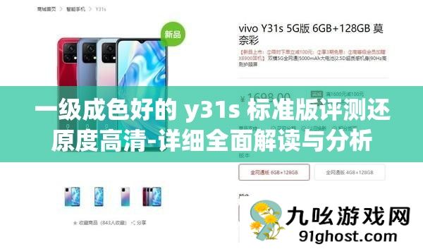 一级成色好的 y31s 标准版评测还原度高清