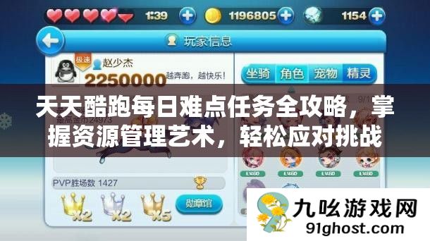 天天酷跑每日难点任务全攻略