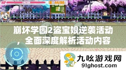 崩坏学园2盗宝娘逆袭活动