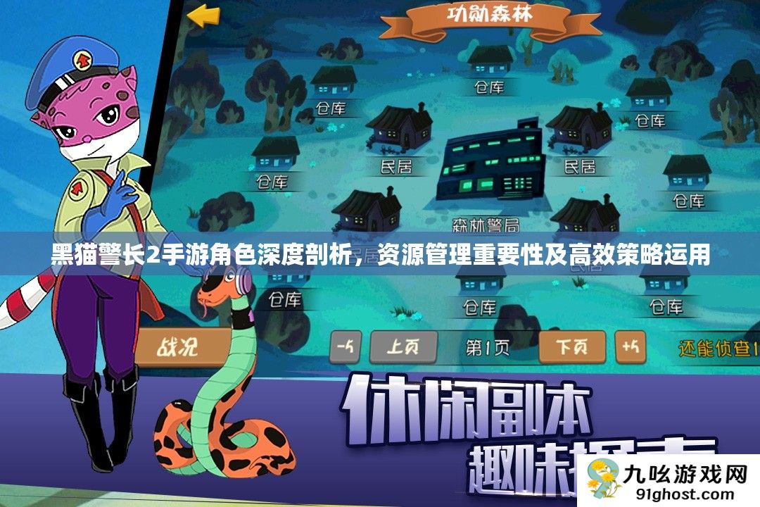 黑猫警长2手游角色深度剖析