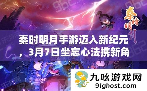 秦时明月手游迈入新纪元