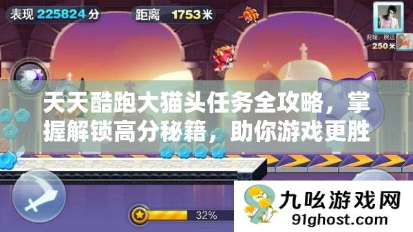 天天酷跑大猫头任务全攻略