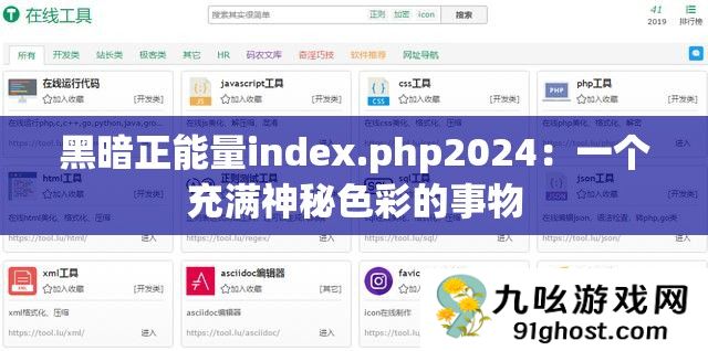 黑暗正能量index.php2024