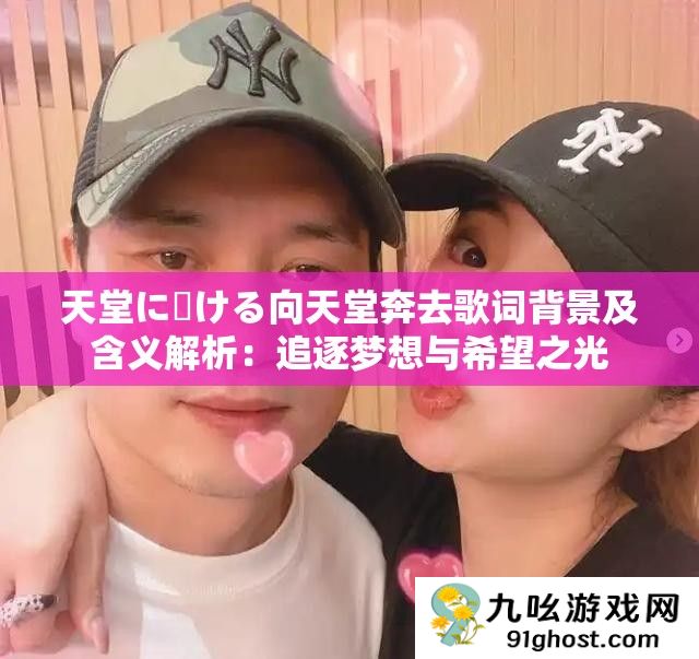天堂に駆ける向天堂奔去歌词背景及含义解析